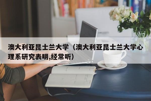 澳大利亚昆士兰大学（澳大利亚昆士兰大学心理系研究表明,经常听）