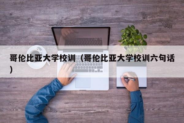 哥伦比亚大学校训（哥伦比亚大学校训六句话）