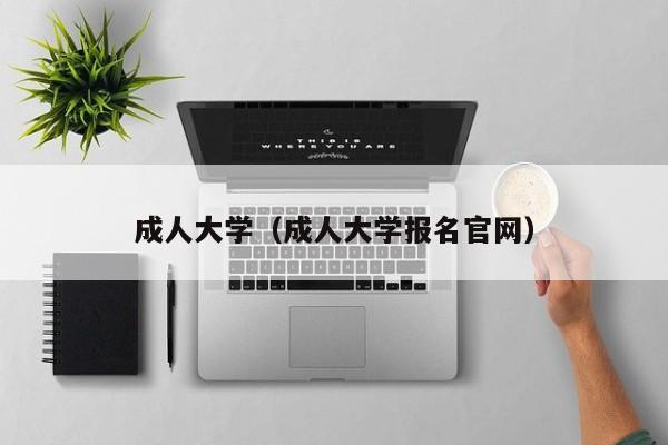 成人大学（成人大学报名官网）