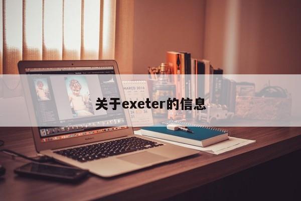 关于exeter的信息