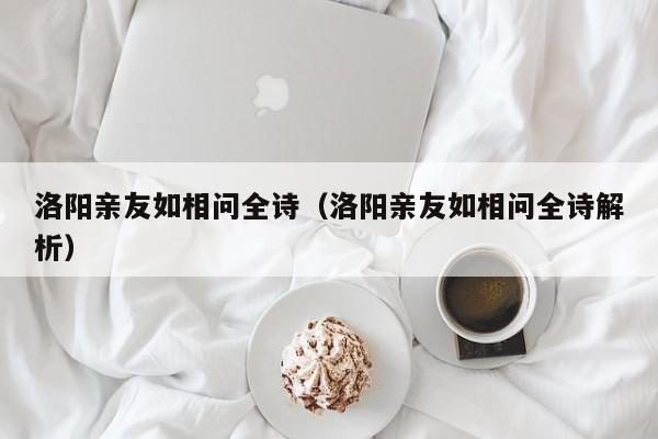 洛阳亲友如相问全诗（洛阳亲友如相问全诗解析）