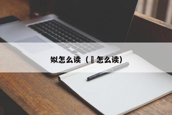 姒怎么读（訞怎么读）