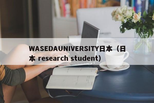 WASEDAUNIVERSITY日本（日本 research student）