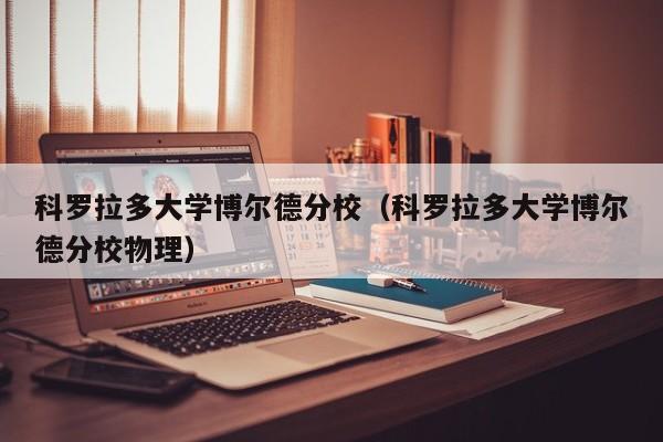 科罗拉多大学博尔德分校（科罗拉多大学博尔德分校物理）