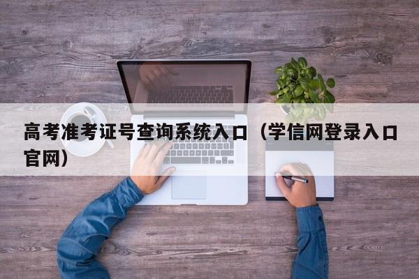 高考准考证号查询系统入口（学信网登录入口官网）