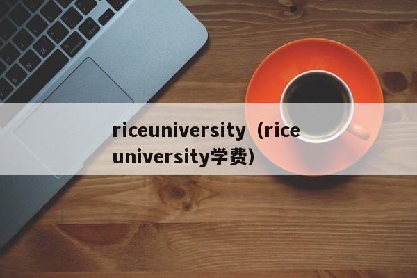 riceuniversity（rice university学费）