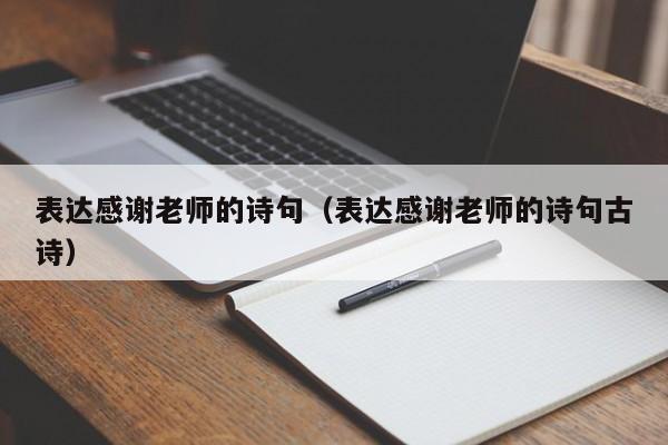 表达感谢老师的诗句（表达感谢老师的诗句古诗）