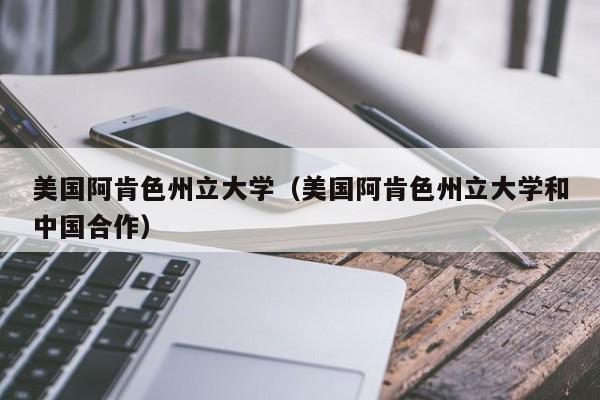 美国阿肯色州立大学（美国阿肯色州立大学和中国合作）