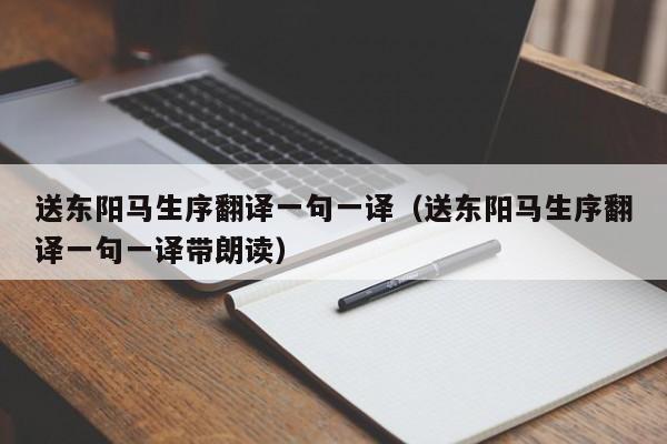 送东阳马生序翻译一句一译（送东阳马生序翻译一句一译带朗读）