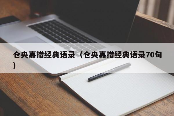 仓央嘉措经典语录（仓央嘉措经典语录70句）