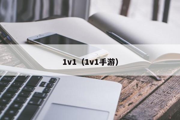 1v1（1v1手游）