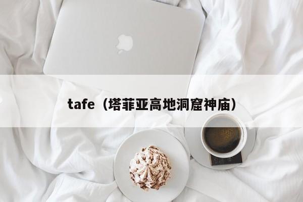 tafe（塔菲亚高地洞窟神庙）