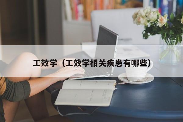 工效学（工效学相关疾患有哪些）