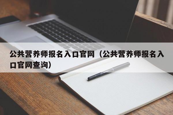 公共营养师报名入口官网（公共营养师报名入口官网查询）