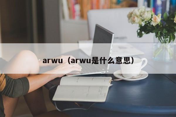 arwu（arwu是什么意思）