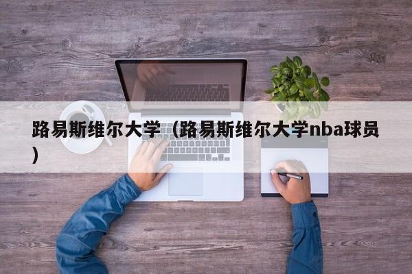 路易斯维尔大学（路易斯维尔大学nba球员）