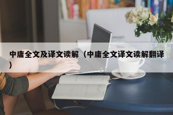 中庸全文及译文读解（中庸全文译文读解翻译）