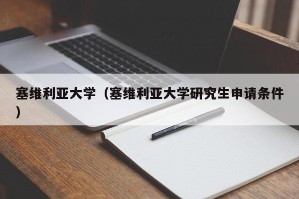 塞维利亚大学（塞维利亚大学研究生申请条件）