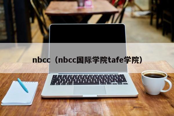 nbcc（nbcc国际学院tafe学院）