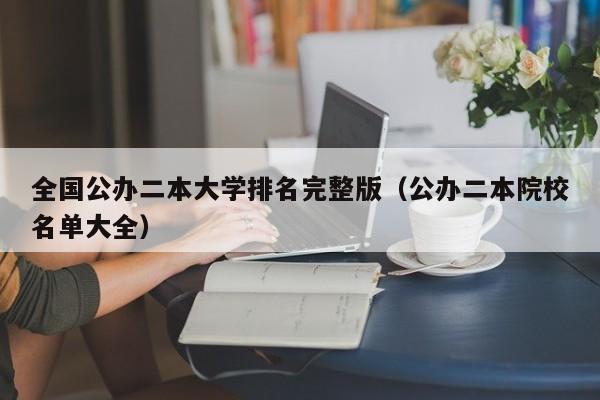 全国公办二本大学排名完整版（公办二本院校名单大全）