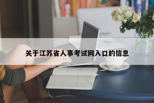 关于江苏省人事考试网入口的信息