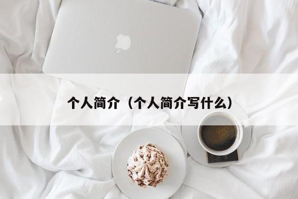 个人简介（个人简介写什么）