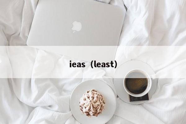 ieas（least）