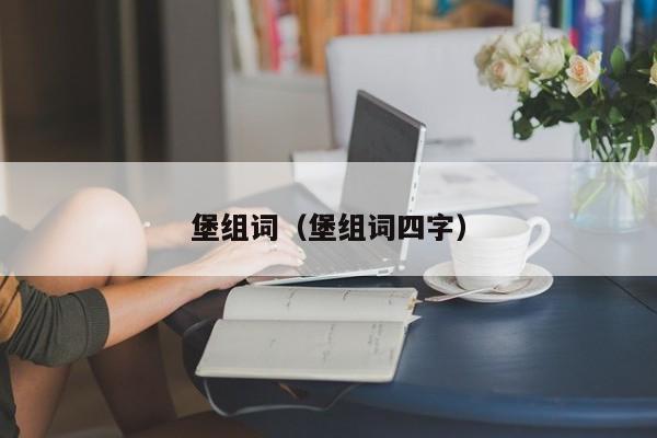 堡组词（堡组词四字）