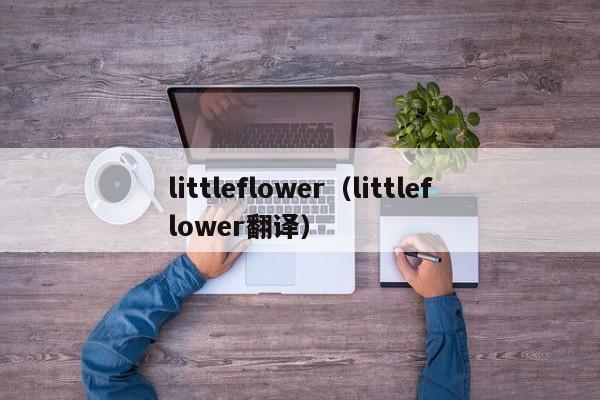 littleflower（littleflower翻译）