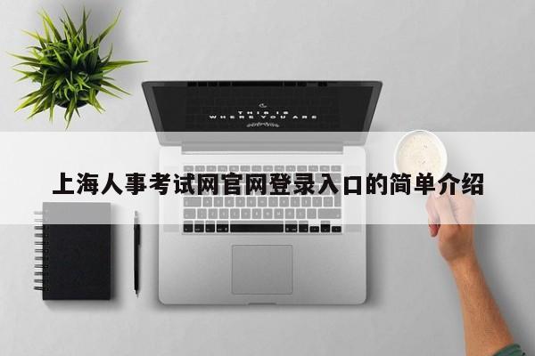 上海人事考试网官网登录入口的简单介绍