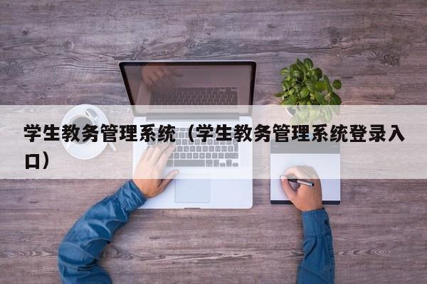 学生教务管理系统（学生教务管理系统登录入口）