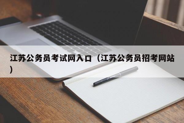 江苏公务员考试网入口（江苏公务员招考网站）