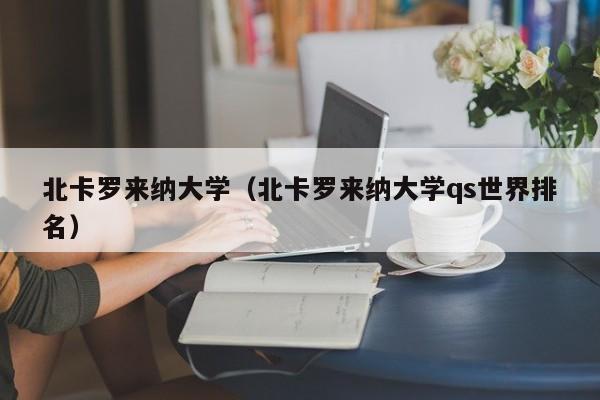 北卡罗来纳大学（北卡罗来纳大学qs世界排名）