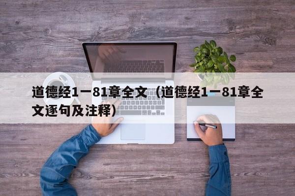 道德经1一81章全文（道德经1一81章全文逐句及注释）