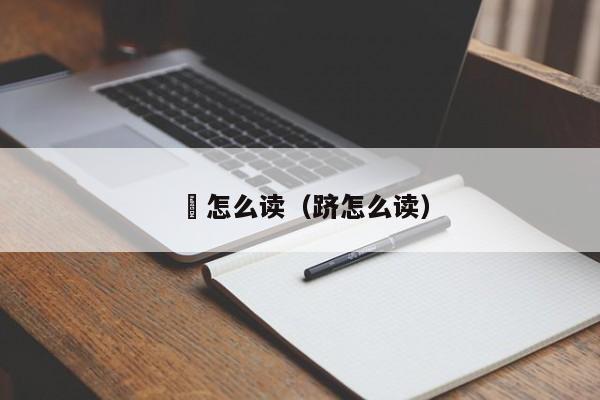 涘怎么读（跻怎么读）