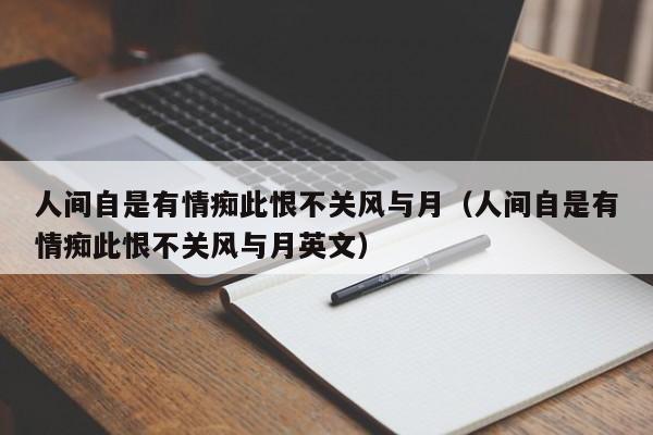 人间自是有情痴此恨不关风与月（人间自是有情痴此恨不关风与月英文）