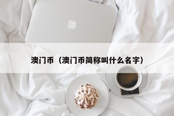 澳门币（澳门币简称叫什么名字）