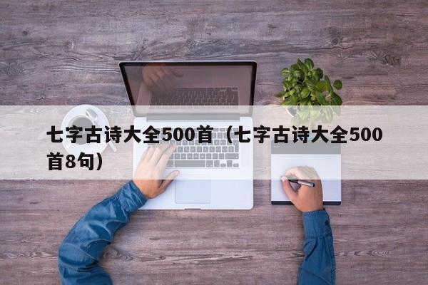 七字古诗大全500首（七字古诗大全500首8句）