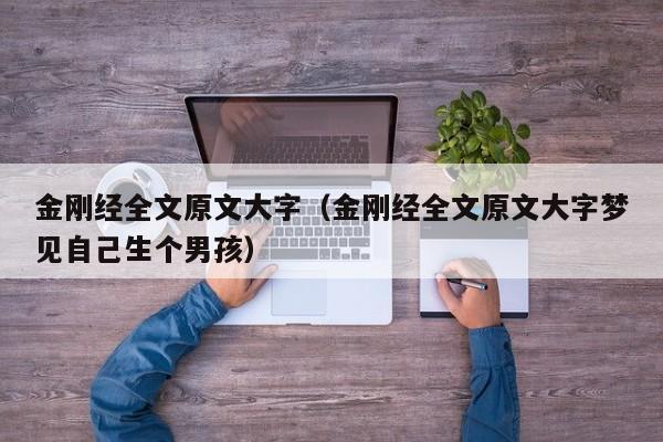 金刚经全文原文大字（金刚经全文原文大字梦见自己生个男孩）