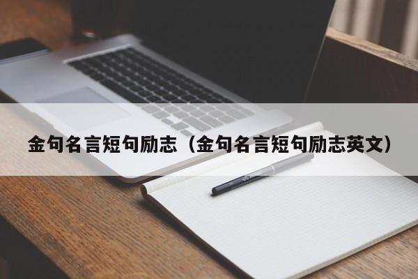 金句名言短句励志（金句名言短句励志英文）