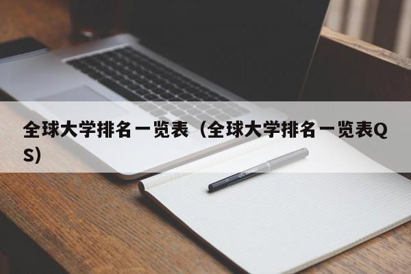 全球大学排名一览表（全球大学排名一览表QS）