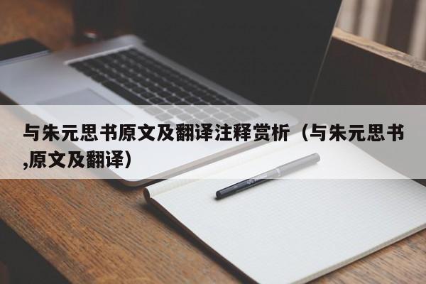 与朱元思书原文及翻译注释赏析（与朱元思书,原文及翻译）