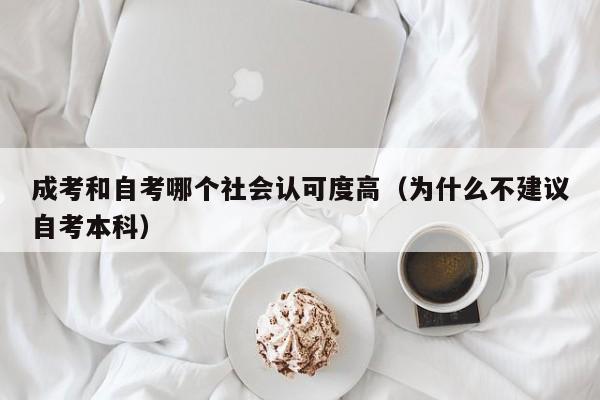 成考和自考哪个社会认可度高（为什么不建议自考本科）