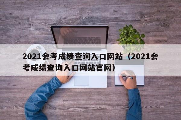 2021会考成绩查询入口网站（2021会考成绩查询入口网站官网）