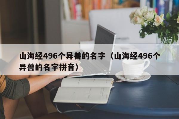 山海经496个异兽的名字（山海经496个异兽的名字拼音）