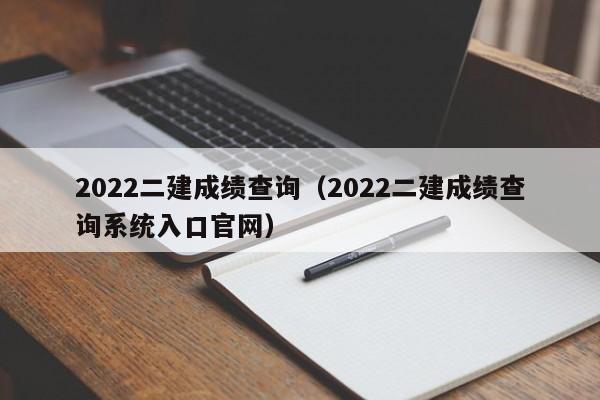 2022二建成绩查询（2022二建成绩查询系统入口官网）