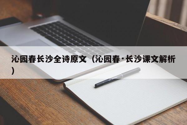 沁园春长沙全诗原文（沁园春·长沙课文解析）