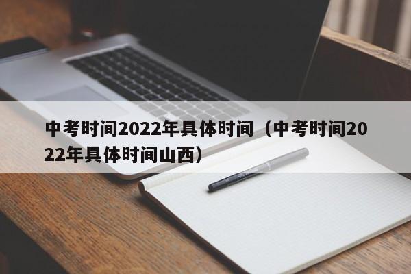 中考时间2022年具体时间（中考时间2022年具体时间山西）