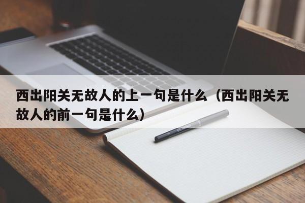 西出阳关无故人的上一句是什么（西出阳关无故人的前一句是什么）