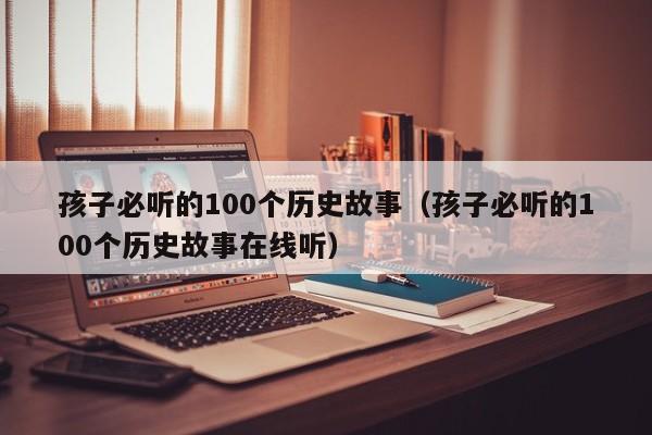 孩子必听的100个历史故事（孩子必听的100个历史故事在线听）